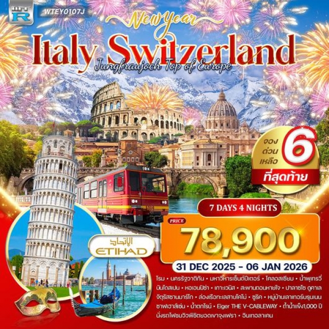ทัวร์ยุโรปอิตาลี – สวิตเซอร์แลนด์ พิชิตยอดเขาจุงเฟรา 7 วัน 4 คืน 