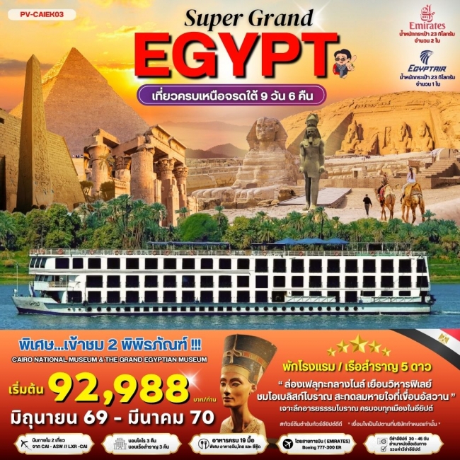ทัวร์อียิปต์ SUPERGRAND EGYPT 2 MUSEUMS 9 วัน 6 คืน ทัวร์อียิปต์ SUPERGRAND EGYPT 2 MUSEUMS 9 วัน 6 คืน