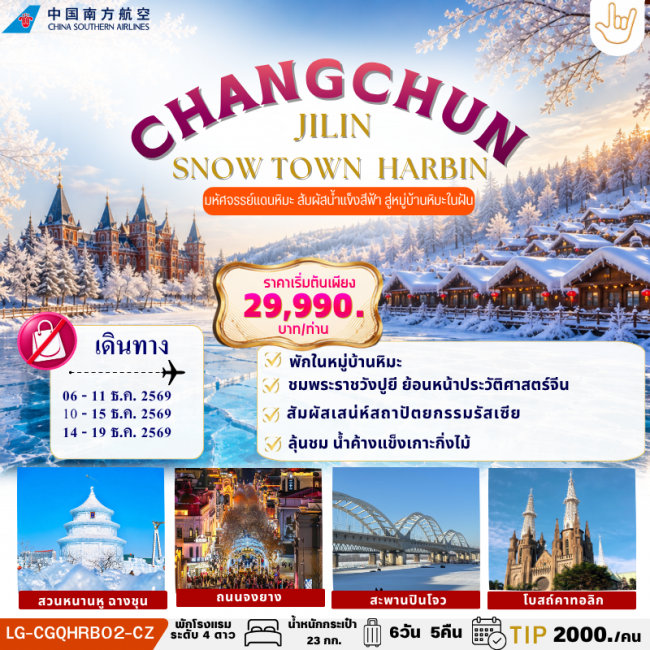 ทัวร์จีน CHANGCHUN JILIN SNOW TOWN HARBIN