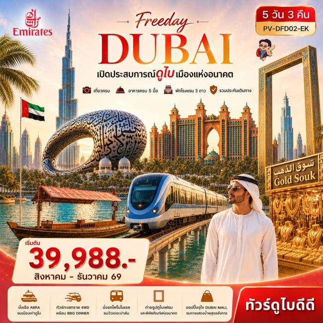 ทัวร์ดูไบ Freeday Dubai 5D3N BY EK ทัวร์ดูไบ Freeday Dubai 5D3N BY EK