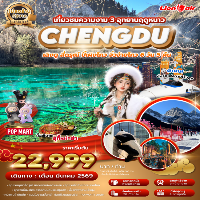 ทัวร์เฉิงตูสี่ดรุณี ปี้เผิงโกว จิ่วจ้ายโกว 3 อุทยานฤดูหนาว ไม่ลงร้าน นั่งรถไฟความเร็วสูง 6 วัน 5 คืน ทัวร์เฉิงตูสี่ดรุณี ปี้เผิงโกว จิ่วจ้ายโกว 3 อุทยานฤดูหนาว ไม่ลงร้าน นั่งรถไฟความเร็วสูง 6 วัน 5 คืน