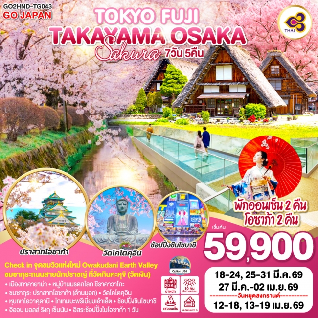ทัวร์ TOKYO FUJI TAKAYAMA OSAKA SAKURA 7 วัน 5 คืน