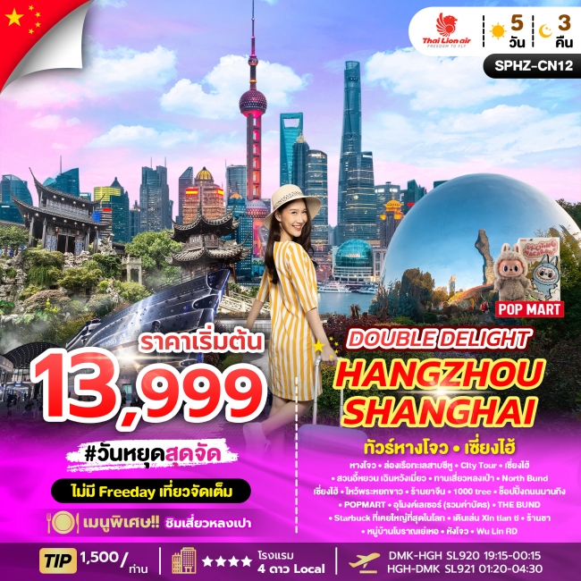 ทัวร์จีน เซี่ยงไฮ้ DOUBLE DELIGHT HANGZHOU SHANGHAI