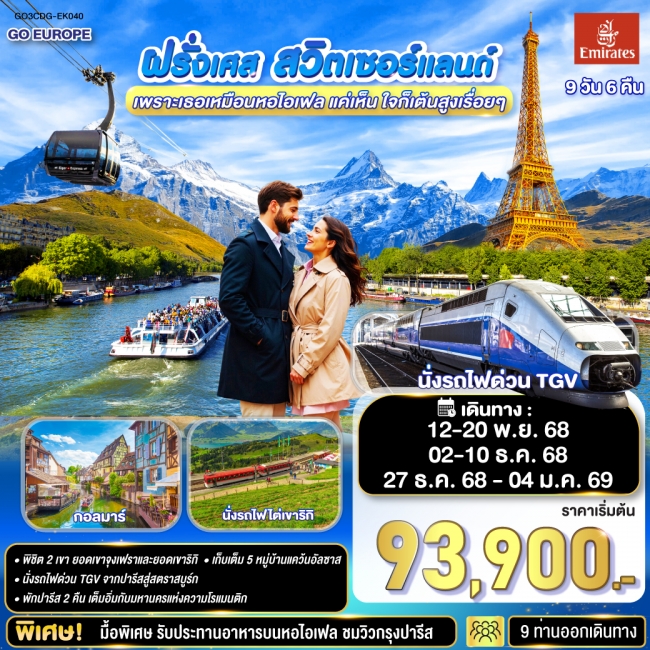 ทัวร์แกรนด์ฝรั่งเศส สวิตเซอร์แลนด์ 9 วัน 6 คืน ทัวร์แกรนด์ฝรั่งเศส สวิตเซอร์แลนด์ 9 วัน 6 คืน