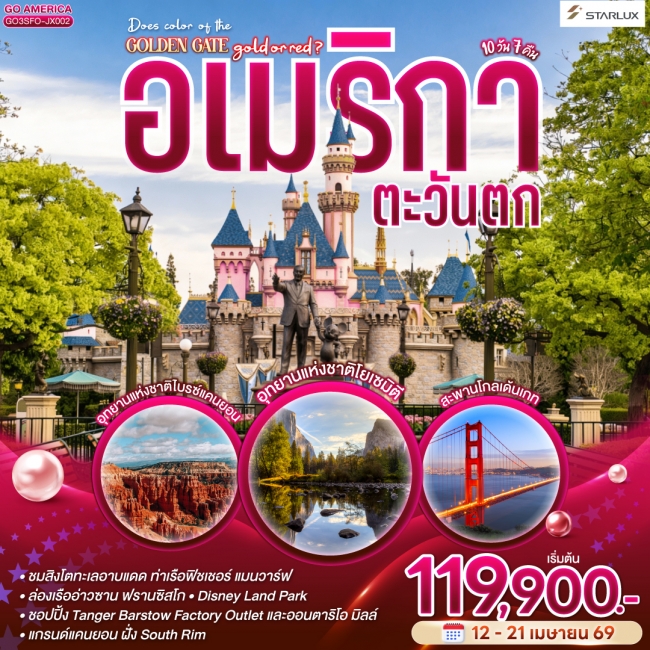 ทัวร์อเมริกาตะวันตก ซาน ฟรานซิสโก - โยเซมิตี - ลาส เวกัส – ไบรซ์แคนยอน – แอนทิโลปแคนยอน – แกรนด์แคน ทัวร์อเมริกาตะวันตก ซาน ฟรานซิสโก - โยเซมิตี - ลาส เวกัส – ไบรซ์แคนยอน – แอนทิโลปแคนยอน – แกรนด์แคน