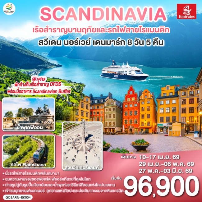 ทัวร์ SCANDINAVIA - สแกนดิเนเวีย เรือสำราญบานฤทัยและรถไฟสายโรแมนติก สวีเดน - นอร์เวย์ - เดนมาร์ก 8 ว