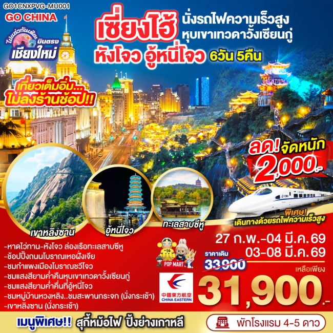 ทัวร์จีน บินตรงเชียงใหม่..เซี่ยงไฮ้ หังโจว อู้หนี่โจว หุบเขาวั้งเซียนกู๋ (นั่งรถไฟความเร็วสูง) 6 วัน ทัวร์จีน บินตรงเชียงใหม่..เซี่ยงไฮ้ หังโจว อู้หนี่โจว หุบเขาวั้งเซียนกู๋ (นั่งรถไฟความเร็วสูง) 6 วัน