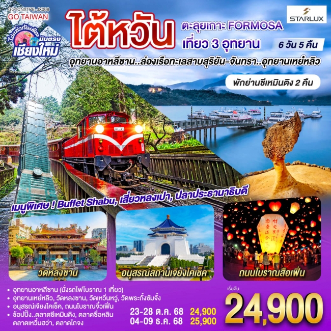 ทัวร์ไต้หวัน ไปแอ่วกันเต๊อะ บินตรงเชียงใหม่ ไต้หวัน ตะลุยเกาะ FORMOSA เที่ยว 3 อุทยาน