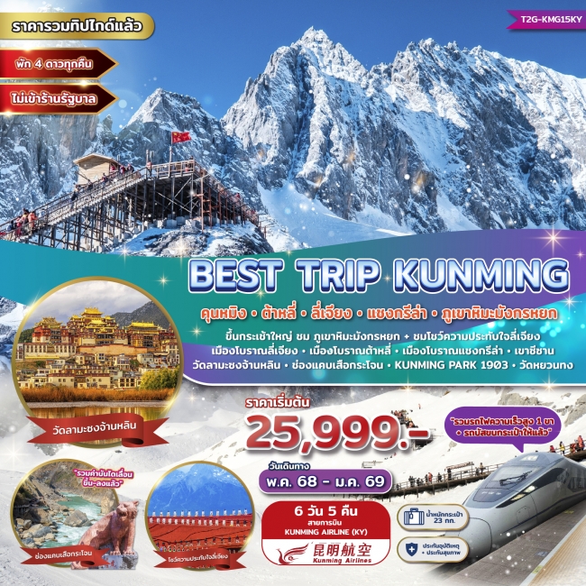 ทัวร์จีน Best Trip Kunming คุนหมิง ต้าหลี่ ลี่เจียง แชงกรีล่า ภูเขาหิมะมังกรหยก ทัวร์จีน Best Trip Kunming คุนหมิง ต้าหลี่ ลี่เจียง แชงกรีล่า ภูเขาหิมะมังกรหยก