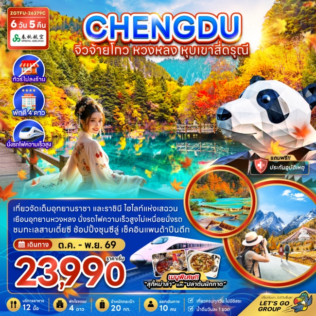 ทัวร์จีน เฉิงตู จิ่วจ้ายโกว หวงหลง หุบเขาสี่ดรุณี (ไม่ลงร้าน-นั่งรถไฟความเร็วสูง)