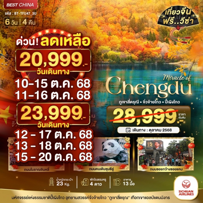 ทัวร์จีน เฉิงตู จิ่วจ้ายโกว ภูเขาสี่ดรุณี ปี้เผิงโกว (เที่ยว 3 อุทยาน)