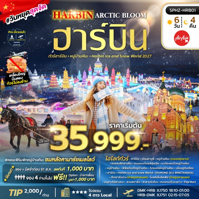 ทัวร์จีน ฮาร์บิน หมู่บ้านหิมะ Harbin Ice and Snow World 2027
