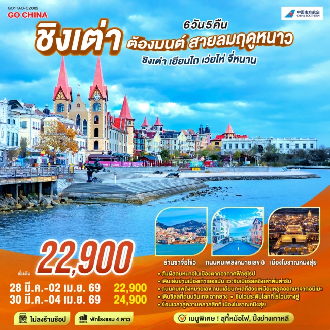 ทัวร์ชิงเต่า ต้องมนต์ สายลมฤดูหนาว ชิงเต่า เยียนไถ เว่ยไห่ จี่หนาน 6 วัน 5 คืน