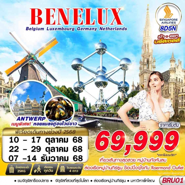 ทัวร์ยุโรป BENELUX BEL LUX GER NTH 8D5N BRU-BRU BY SQ