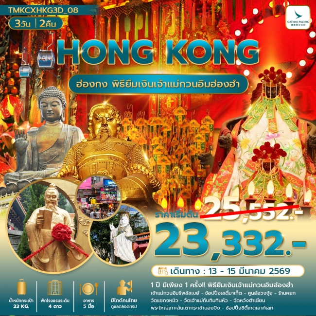 ทัวร์ฮ่องกง พิธียืมเงินเปิดท้องพระคลัง พัก Holiday Inn Golden Mile 3 วัน 2 คืน