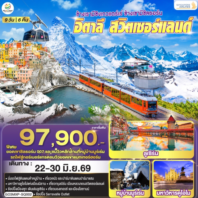 ทัวร์ยุโรป อิตาลี สวิตเซอร์แลนด์ 9 วัน 6 คืน ทัวร์ยุโรป อิตาลี สวิตเซอร์แลนด์ 9 วัน 6 คืน