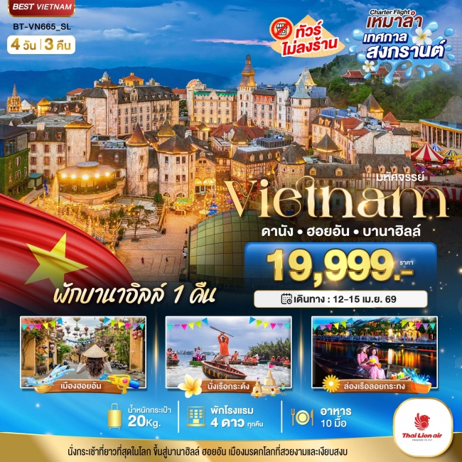 ทัวร์เวียดนาม บินเหมาลำ เทศกาลสงกรานต์ ดานัง ฮอยอัน พักบาน่าฮิลล์ 4 วัน 3 คืน ทัวร์เวียดนาม บินเหมาลำ เทศกาลสงกรานต์ ดานัง ฮอยอัน พักบาน่าฮิลล์ 4 วัน 3 คืน