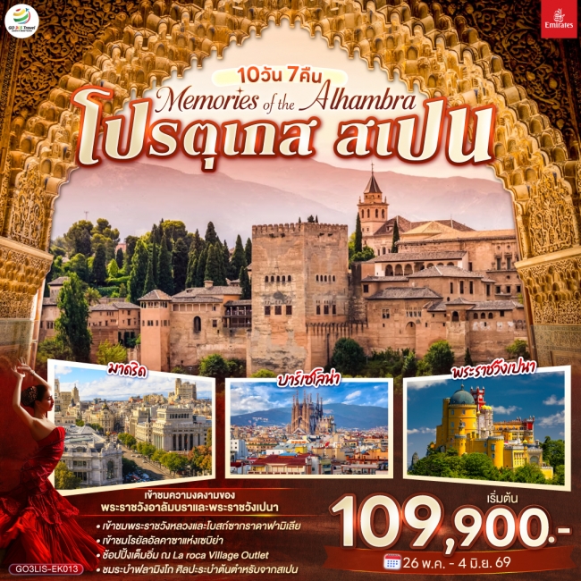 ทัวร์ยุโรปโปรตุเกส สเปน 10 วัน 7 คืน