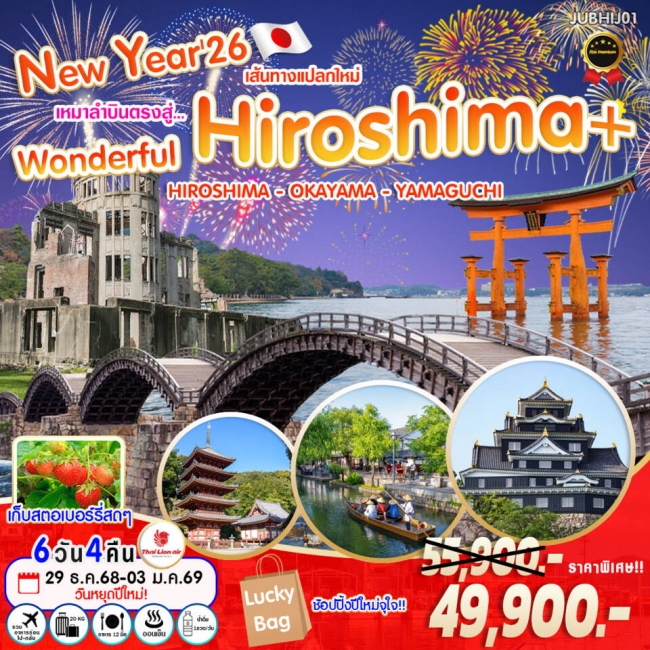 ทัวร์ญี่ปุ่น New Year เหมาลำบินตรงสู่ Wonderful Hiroshima 6 วัน 4 คืน 