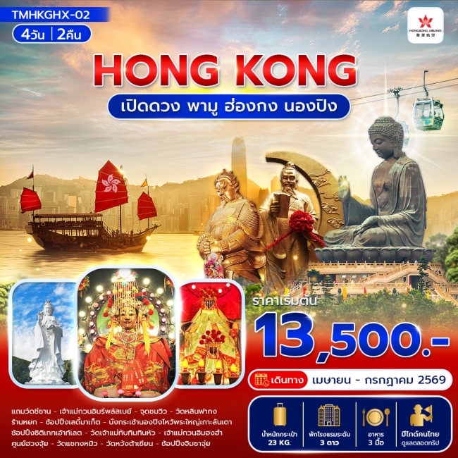 ทัวร์ฮ่องกง เปิดดวง พามู ฮ่องกง นองปิง 4 วัน 2 คืน ทัวร์ฮ่องกง เปิดดวง พามู ฮ่องกง นองปิง 4 วัน 2 คืน