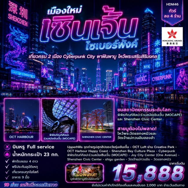 ทัวร์ฮ่องกง เซินเจิ้น 4 วัน 2 คืน