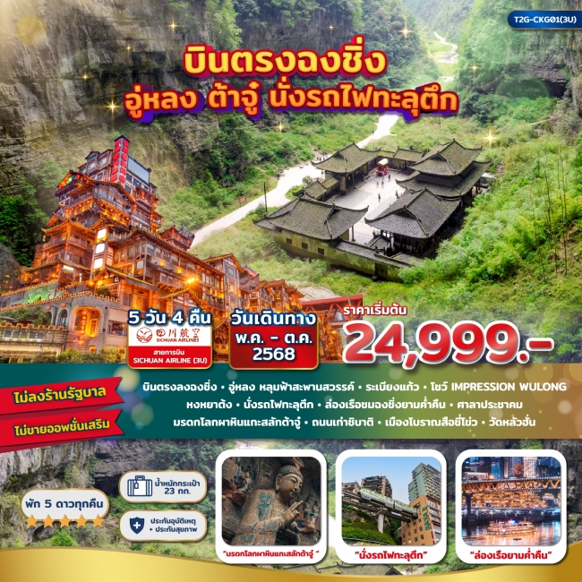 ทัวร์จีน บินตรงฉงชิ่ง…ต้าจู๋ อู่หลง อุทยานหลุมฟ้า นั่งรถไฟทะลุตึก 5D 4N