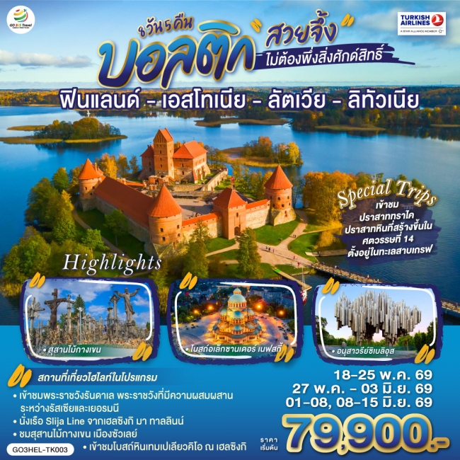 ทัวร์ยุโรปบอลติก สวยจึ้งไม่ต้องพึ่งสิ่งศักด์สิทธิ์ ฟินแลนด์ เอสโทเนีย ลัตเวีย ลิทัวเนีย 8 วัน 