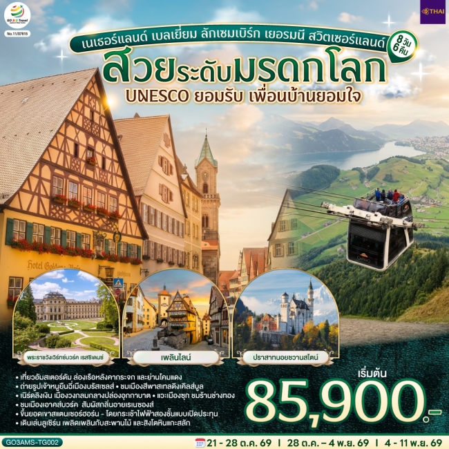 ทัวร์ยุโรป เนเธอร์แลนด์ เบลเยี่ยม ลักเซมเบิร์ก เยอรมนี สวิตเซอร์แลนด์ 8 วัน 6 คืน