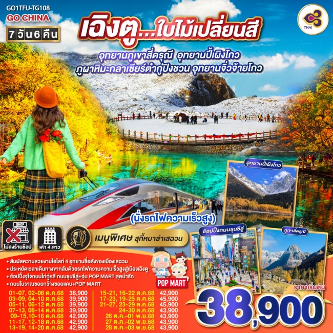 ทัวร์จีน เฉิงตู...ใบไม้เปลี่ยนสี อุทยานภูเขาสี่ดรุณี อุทยานปี้เผิงโกว ภูผาหิมะกลาเซียร์ต๋ากู่ปิงชวน ทัวร์จีน เฉิงตู...ใบไม้เปลี่ยนสี อุทยานภูเขาสี่ดรุณี อุทยานปี้เผิงโกว ภูผาหิมะกลาเซียร์ต๋ากู่ปิงชวน