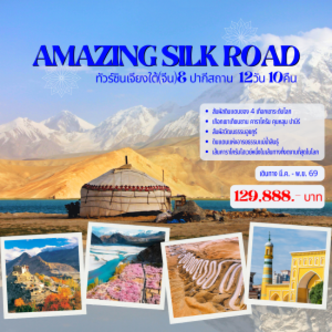 ทัวร์จีน AMAZING SILK ROAD 12D10N