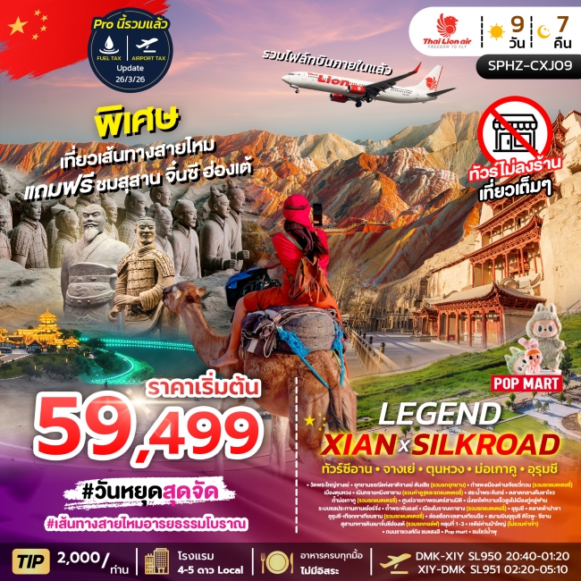 ทัวร์จีน เที่ยวเส้นทางสายไหม แถมซีอาน 9 วัน 7คืน