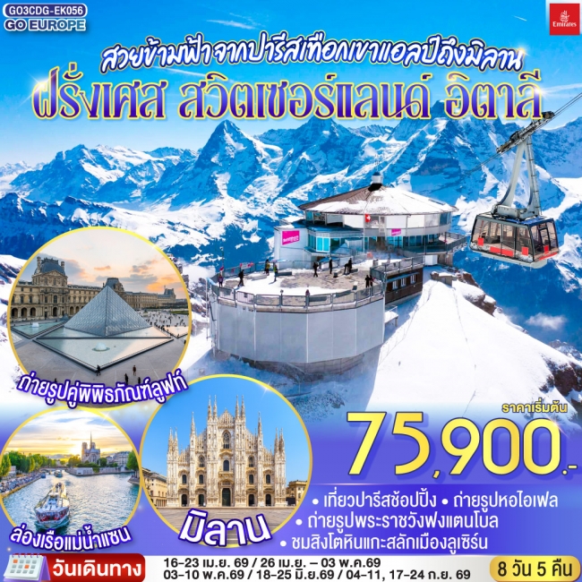 ทัวร์ยุโรป จากปารีสเทือกเขาแอลป์ถึงมิลาน ฝรั่งเศส สวิตเซอร์แลนด์ อิตาลี 8 วัน 5 คืน