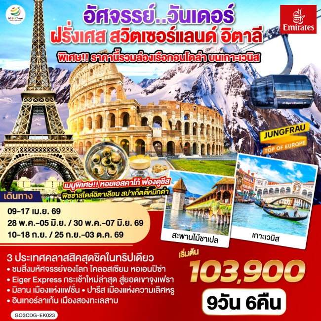 ทัวร์ยุโรป อัศจรรย์..วันเดอร์ ฝรั่งเศส สวิตเซอร์แลนด์ อิตาลี พิเศษ!! ล่องเรือกอนโดล่า เกาะเวนิส 9 วั