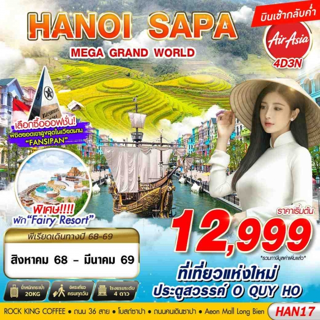 ทัวร์เวียดนาม HANOI SAPA MEGA GRAND WORLD 4D3N ทัวร์เวียดนาม HANOI SAPA MEGA GRAND WORLD 4D3N