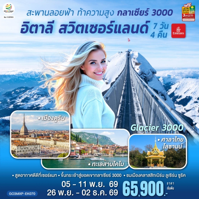 ทัวร์ยุโรป กลาเซียร์ 3000 อิตาลี สวิตเซอร์แลนด์ 7 วัน 4 คืน