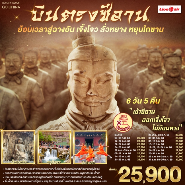 ทัวร์จีน บินตรงซีอาน ย้อนเวลาสู่ฉางอัน เจิ้งโจว ลั่วหยาง หยุนไถซาน ทัวร์จีน บินตรงซีอาน ย้อนเวลาสู่ฉางอัน เจิ้งโจว ลั่วหยาง หยุนไถซาน