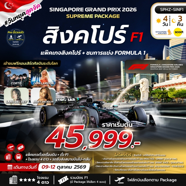 ทัวร์สิงคโปร์ + ชมการแข่ง FORMULA 1 ทริป (4 วัน 3 คืน) ทัวร์สิงคโปร์ + ชมการแข่ง FORMULA 1 ทริป (4 วัน 3 คืน)