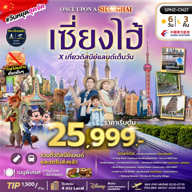 ทัวร์จีน เซี่ยงไฮ้ รวมดิสนีย์แลนด์ ทัวร์ไม่ลงร้าน 4 วัน 3 คืน