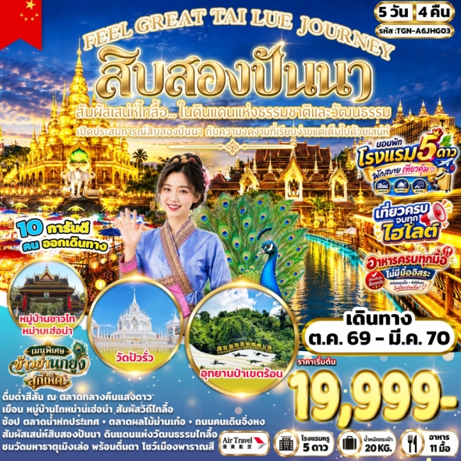 FEEL GREAT TAI LUE JOURNEY สิบสองปันนา 5 วัน 4 คืน (A6) FEEL GREAT TAI LUE JOURNEY สิบสองปันนา 5 วัน 4 คืน (A6)