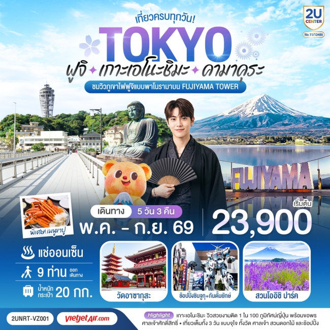 ทัวร์ญี่ปุ่น โตเกียว ฟูจิ เกาะเอโนะชิมะ คามาคุระ เที่ยวครบทุกวัน 5วัน 3 คืน