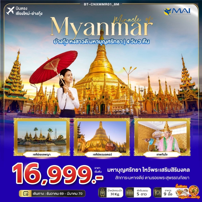 มหัศจรรย์ MYANMAR ย่างกุ้ง หงสา สิเรียม มหาบุญศรัทธา 4 วัน 3 คืน