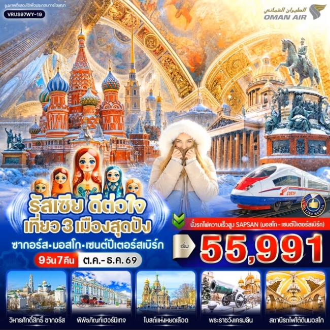 รัสเซีย ดีต่อใจ เที่ยว 3 เมืองสุดปัง ซากอร์ส-มอสโก-เซนต์ปีเตอร์สเบิร์ก 9D7N BY WY