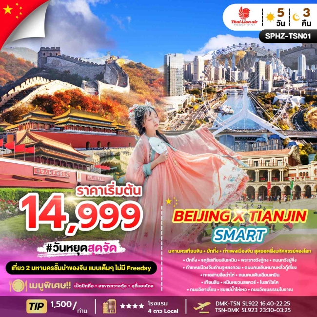 ทัวร์จีน มหานครเทียนจิน ปักกิ่ง กำแพงเมืองจีน เที่ยวครบไม่มีฟรีเดย์