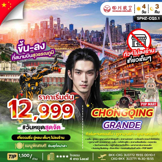 ทัวร์จีน มหานครฉงชิ่ง ภูเขานางฟ้า อุทยานหลุมฟ้า