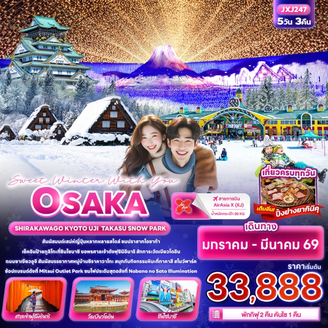 ทัวร์ญี่ปุ่น Sweet Winter With You OSAKA SHIRAKAWAGO KYOTO UJI TAKASU SNOW PARK 5 วัน 3 คืน
