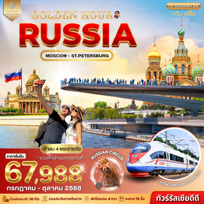 ทัวร์รัสเซีย GOLDEN HOUR RUSSIA 7D 5N (WY)