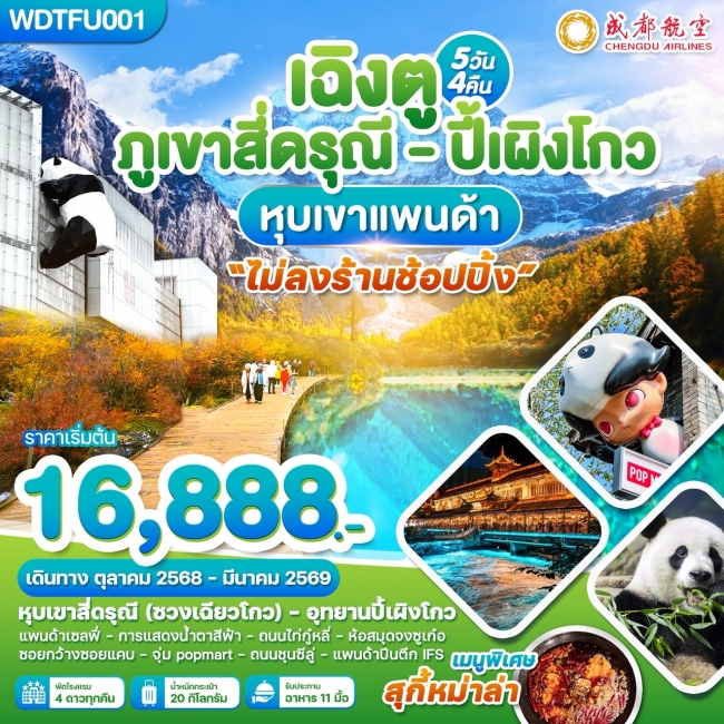 ทัวร์จีน เฉิงตู สี่ดรุณี ปี้เผิงโกว หุบเขาแพนด้า 5วัน 4คืน ทัวร์จีน เฉิงตู สี่ดรุณี ปี้เผิงโกว หุบเขาแพนด้า 5วัน 4คืน