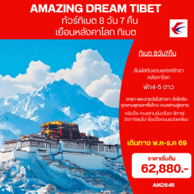 ทัวร์ทิเบต AMAZING DREAM TIBET 8 วัน 7 คืน