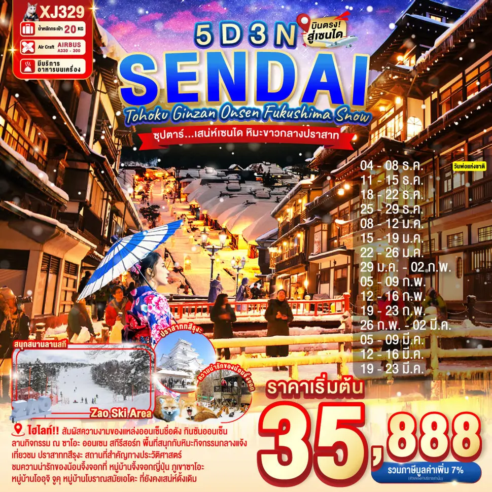 ทัวร์ญี่ปุ่น TOHOKU SENDAI GINZAN ONSEN FUKUSHIMA SNOW 5D 3N 