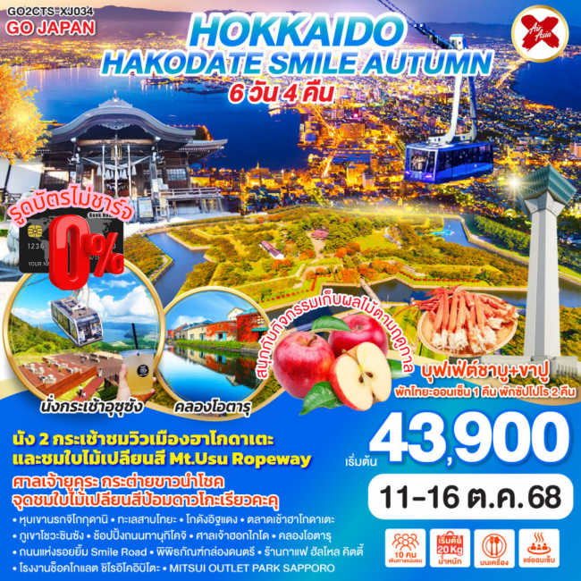 ทัวร์ญี่ปุ่น HOKKAIDO HAKODATE SMILE AUTUMN
